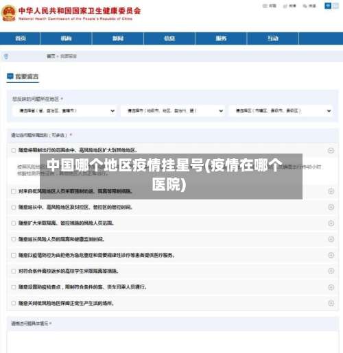 中国哪个地区疫情挂星号(疫情在哪个医院)-第2张图片