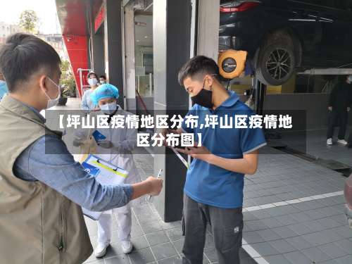 【坪山区疫情地区分布,坪山区疫情地区分布图】-第2张图片