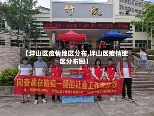 【坪山区疫情地区分布,坪山区疫情地区分布图】-第1张图片