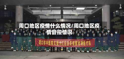 周口地区疫情什么情况/周口地区疫情管控情况-第1张图片