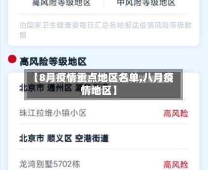 【8月疫情重点地区名单,八月疫情地区】-第1张图片