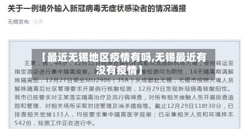【最近无锡地区疫情有吗,无锡最近有没有疫情】-第2张图片