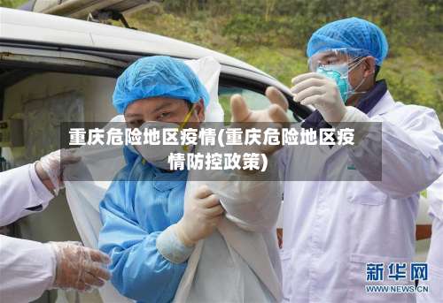 重庆危险地区疫情(重庆危险地区疫情防控政策)-第1张图片