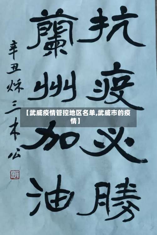 【武威疫情管控地区名单,武威市的疫情】-第1张图片