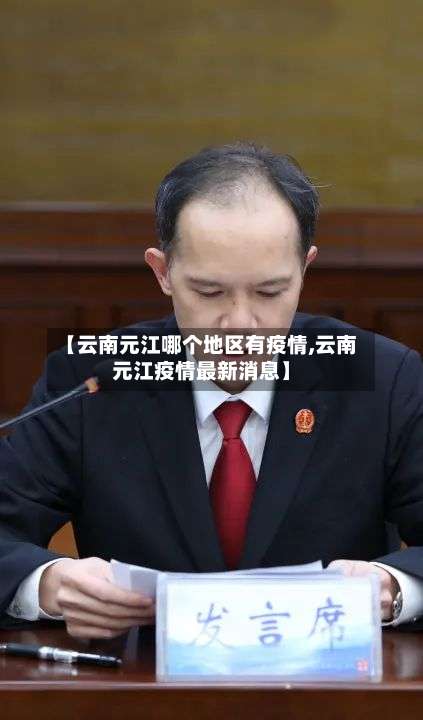 【云南元江哪个地区有疫情,云南元江疫情最新消息】-第2张图片