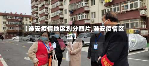 【淮安疫情地区划分图片,淮安疫情区域】-第3张图片
