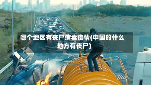 哪个地区有丧尸病毒疫情(中国的什么地方有丧尸)-第1张图片