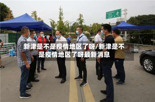 新津是不是疫情地区了呀/新津是不是疫情地区了呀最新消息-第2张图片