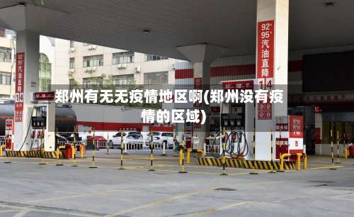 郑州有无无疫情地区啊(郑州没有疫情的区域)-第2张图片