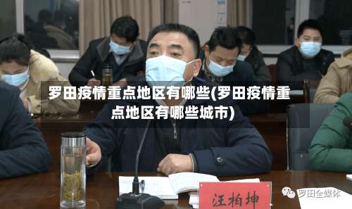 罗田疫情重点地区有哪些(罗田疫情重点地区有哪些城市)-第2张图片