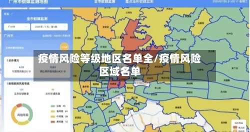 疫情风险等级地区名单全/疫情风险区域名单-第1张图片