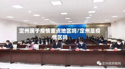 定州属于疫情重点地区吗/定州是疫情区吗-第1张图片