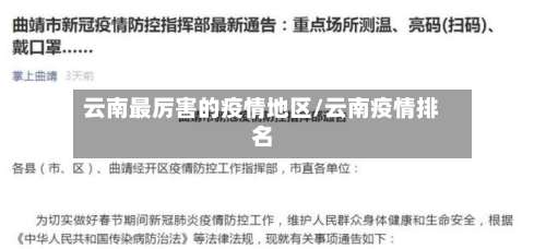云南最厉害的疫情地区/云南疫情排名-第1张图片