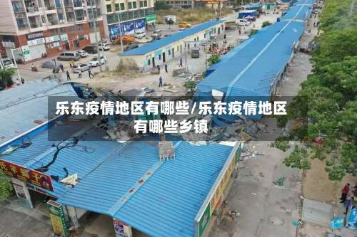 乐东疫情地区有哪些/乐东疫情地区有哪些乡镇-第2张图片