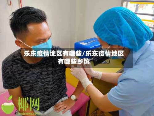 乐东疫情地区有哪些/乐东疫情地区有哪些乡镇-第1张图片