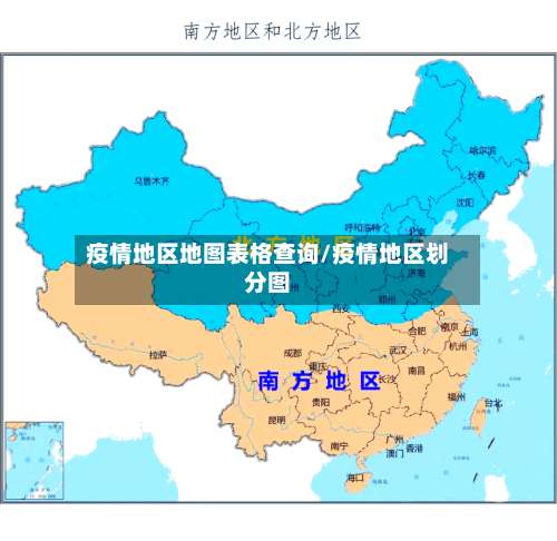 疫情地区地图表格查询/疫情地区划分图-第1张图片