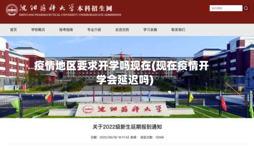 疫情地区要求开学吗现在(现在疫情开学会延迟吗)-第1张图片