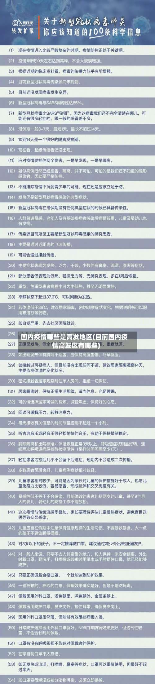 国内疫情哪些是高发地区(目前国内疫情高发区有哪些)-第2张图片