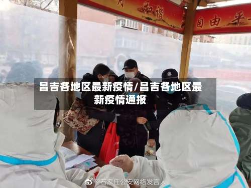 昌吉各地区最新疫情/昌吉各地区最新疫情通报-第3张图片