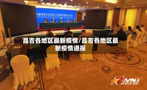 昌吉各地区最新疫情/昌吉各地区最新疫情通报-第1张图片