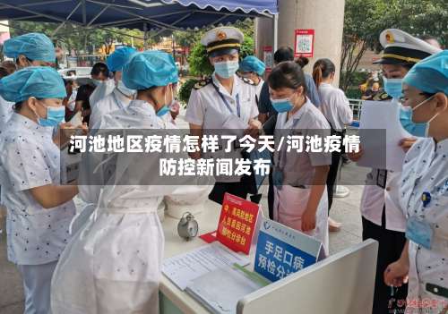河池地区疫情怎样了今天/河池疫情防控新闻发布-第1张图片