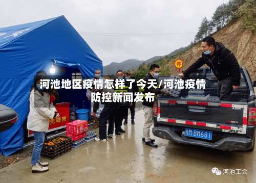河池地区疫情怎样了今天/河池疫情防控新闻发布-第3张图片