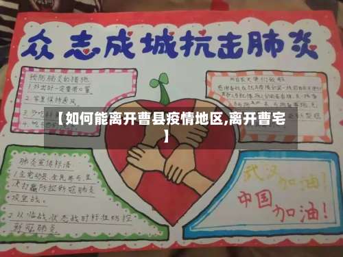 【如何能离开曹县疫情地区,离开曹宅】-第2张图片