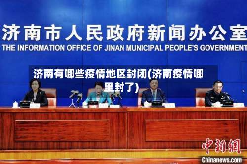 济南有哪些疫情地区封闭(济南疫情哪里封了)-第1张图片