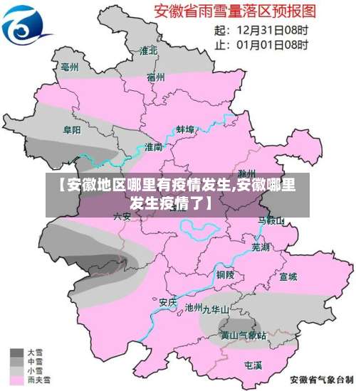 【安徽地区哪里有疫情发生,安徽哪里发生疫情了】-第2张图片