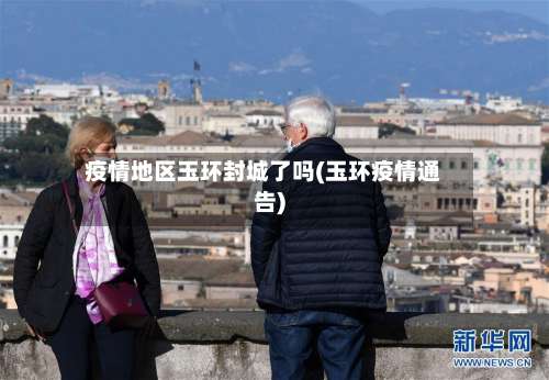 疫情地区玉环封城了吗(玉环疫情通告)-第1张图片