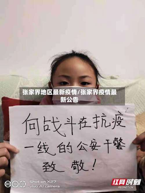 张家界地区最新疫情/张家界疫情最新公告-第3张图片