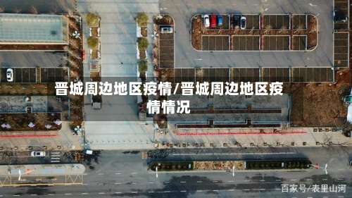 晋城周边地区疫情/晋城周边地区疫情情况-第2张图片