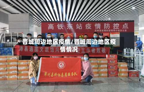晋城周边地区疫情/晋城周边地区疫情情况-第1张图片