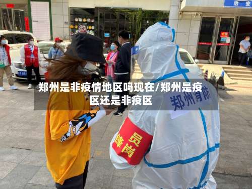 郑州是非疫情地区吗现在/郑州是疫区还是非疫区-第1张图片