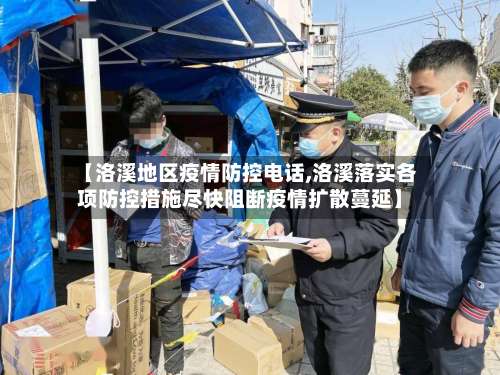 【洛溪地区疫情防控电话,洛溪落实各项防控措施尽快阻断疫情扩散蔓延】-第1张图片