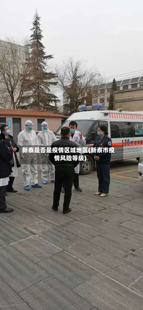 新泰是否是疫情区域地区(新泰市疫情风险等级)-第1张图片