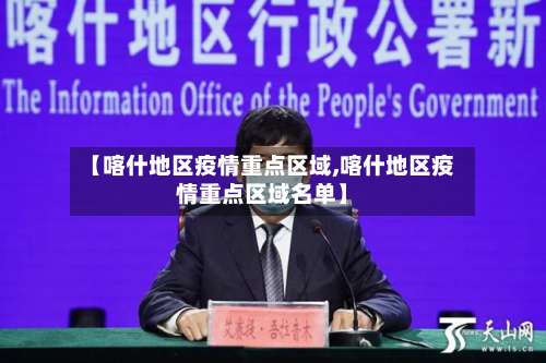 【喀什地区疫情重点区域,喀什地区疫情重点区域名单】-第2张图片