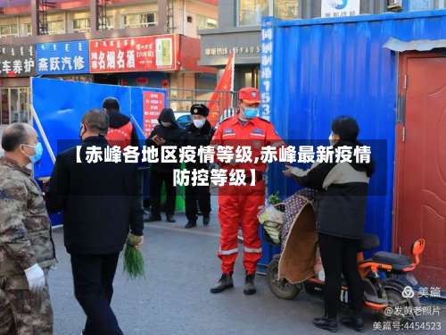 【赤峰各地区疫情等级,赤峰最新疫情防控等级】-第3张图片