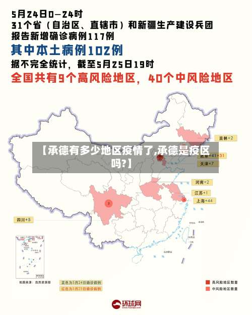 【承德有多少地区疫情了,承德是疫区吗?】-第1张图片