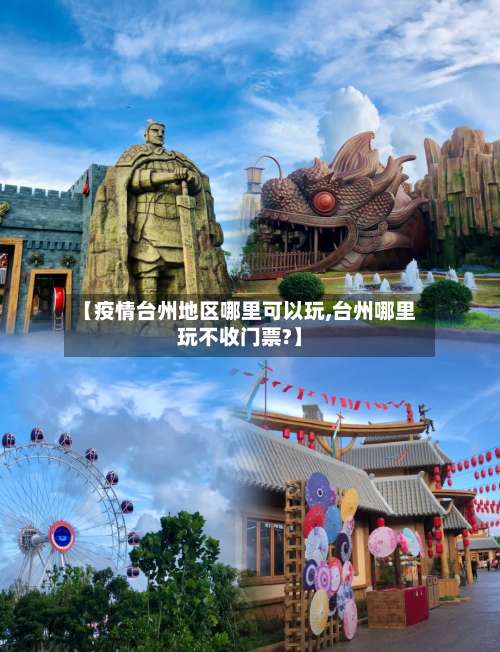【疫情台州地区哪里可以玩,台州哪里玩不收门票?】-第1张图片