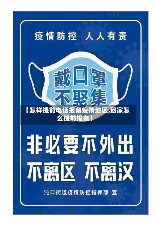 【怎样提前电话报备疫情地区,回家怎么提前报备】-第2张图片