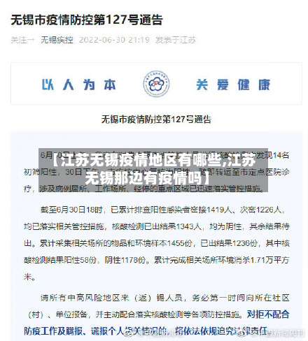 【江苏无锡疫情地区有哪些,江苏无锡那边有疫情吗】-第3张图片