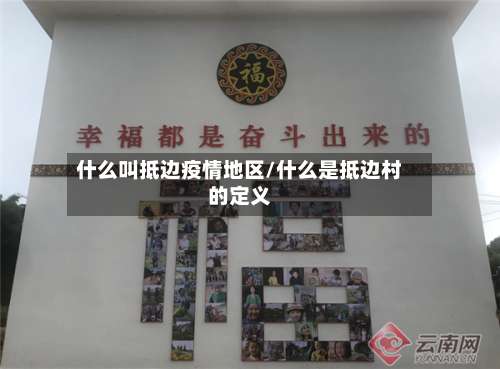 什么叫抵边疫情地区/什么是抵边村的定义-第1张图片