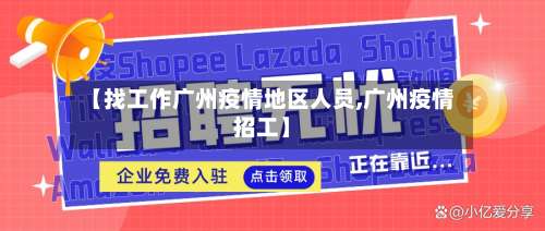 【找工作广州疫情地区人员,广州疫情招工】-第1张图片