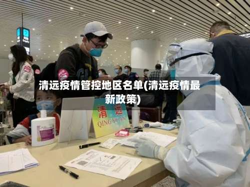 清远疫情管控地区名单(清远疫情最新政策)-第1张图片