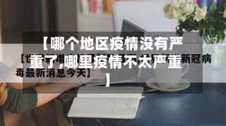【哪个地区疫情没有严重了,哪里疫情不太严重】-第1张图片