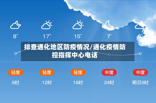 排查通化地区防疫情况/通化疫情防控指挥中心电话-第2张图片