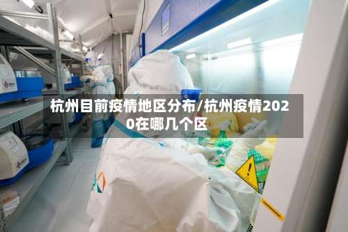 杭州目前疫情地区分布/杭州疫情2020在哪几个区-第1张图片
