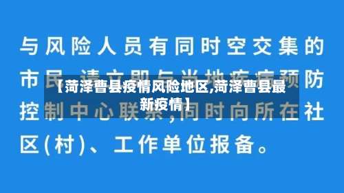 【菏泽曹县疫情风险地区,菏泽曹县最新疫情】-第2张图片