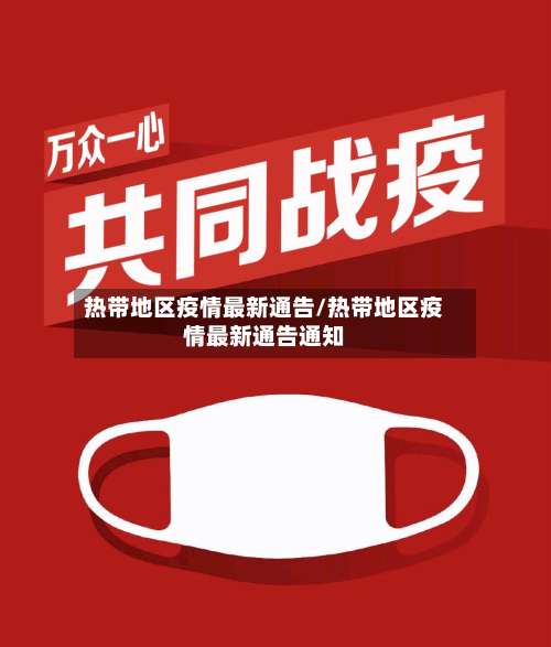 热带地区疫情最新通告/热带地区疫情最新通告通知-第2张图片